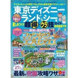 東京ディズニーランド＆シーを楽しみつくす超得＆ウラ技ガイド　2025年版(MSムック) [ムックその他]