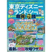 東京ディズニーランド＆シーを楽しみつくす超得＆ウラ技ガイド　2025年版(MSムック) [ムックその他]