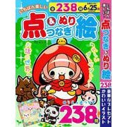 いちばん楽しい　点つなぎ＆ぬり絵(MSムック) [ムックその他]