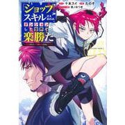 『ショップ』スキルさえあれば、ダンジョン化した世界でも楽勝だ 4 ～迫害された少年の最強ざまぁライフ～(ヤングジャンプコミックス) [コミック]