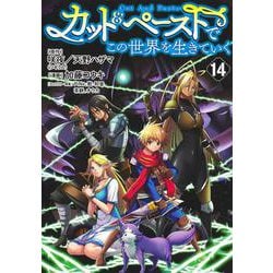 カット＆ペーストでこの世界を生きていく 14(ヤングジャンプコミックス) [コミック]