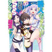 善人おっさん、生まれ変わったらSSSランク人生が確定した 10(ヤングジャンプコミックス) [コミック]
