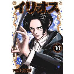 イリオス 10(ヤングジャンプコミックス) [コミック]