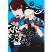 スローライフ家康 2(ヤングジャンプコミックス) [コミック]
