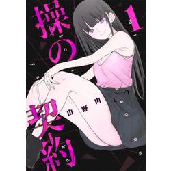 操の契約 1(ヤングジャンプコミックス) [コミック]