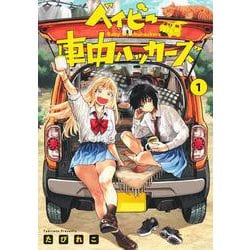 ベイビー車中ハッカーズ 1(ヤングジャンプコミックス) [コミック]