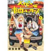 ベイビー車中ハッカーズ 1(ヤングジャンプコミックス) [コミック]