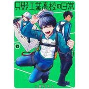 只野工業高校の日常 12(ヤングジャンプコミックス) [コミック]