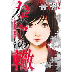 ハボウの轍 2 ～公安調査庁調査官・土師空也～(ヤングジャンプコミックス) [コミック]