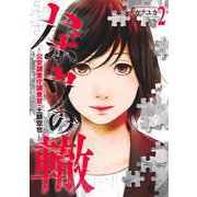 ハボウの轍 2 ～公安調査庁調査官・土師空也～(ヤングジャンプコミックス) [コミック]