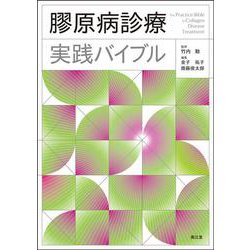 膠原病診療実践バイブル [単行本]