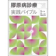 膠原病診療実践バイブル [単行本]