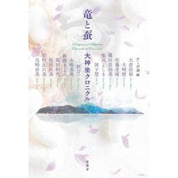竜と蚕―大神坐クロニクル [単行本]