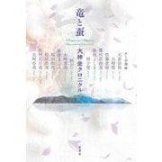 竜と蚕―大神坐クロニクル [単行本]