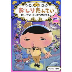 おしりたんてい たいけつ!かいとうアカデミー スターサイド(おしりたんていファイル〈13〉) [単行本]