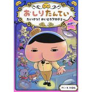 おしりたんてい たいけつ!かいとうアカデミー スターサイド(おしりたんていファイル〈13〉) [単行本]