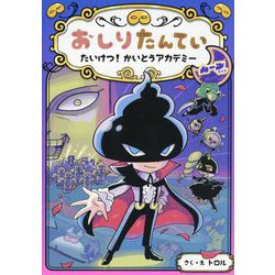 おしりたんてい たいけつ!かいとうアカデミー ムーンサイド(おしりたんていファイル〈14〉) [単行本]