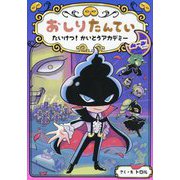 おしりたんてい たいけつ!かいとうアカデミー ムーンサイド(おしりたんていファイル〈14〉) [単行本]
