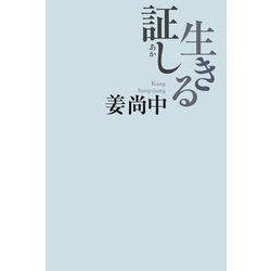 生きる証し [単行本]