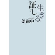 生きる証し [単行本]