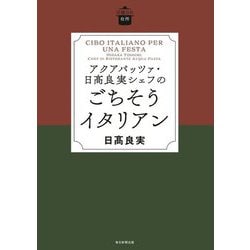アクアパッツア・日髙良実シェフのごちそうイタリアン(日曜日の台所) [単行本]