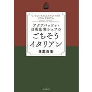 アクアパッツア・日髙良実シェフのごちそうイタリアン(日曜日の台所) [単行本]