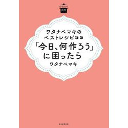 ワタナベマキのベストレシピ55「今日、何作ろう」に困ったら(日曜日の台所) [単行本]