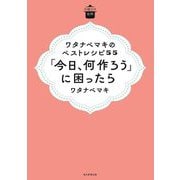 ワタナベマキのベストレシピ55「今日、何作ろう」に困ったら(日曜日の台所) [単行本]