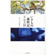 いきもの歳時記365日 [単行本]