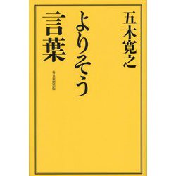 よりそう言葉 [単行本]