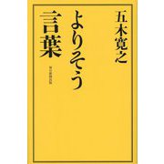 よりそう言葉 [単行本]