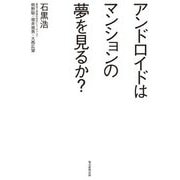 アンドロイドはマンションの夢を見るか? [単行本]