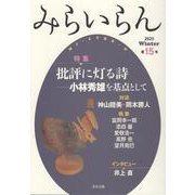 みらいらん<15号> [ムックその他]