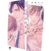運命だけどあいいれない　２(from RED COMICS<068>) [コミック]