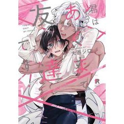 君はあくまで友達です！(from RED COMICS<069>) [コミック]