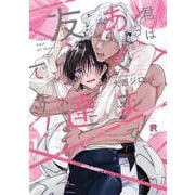 君はあくまで友達です！(from RED COMICS<069>) [コミック]