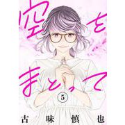 空をまとって 5(ヤングジャンプコミックス) [コミック]
