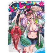 釣って食べたいギャル澤さん 2(ヤングジャンプコミックス) [コミック]