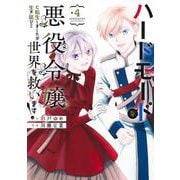 ハードモードな悪役令嬢に転生しましたが生き延びて世界を救います！ 4(ヤングジャンプコミックス) [コミック]