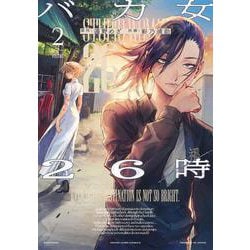 バカ女26時 2(ヤングジャンプコミックス) [コミック]