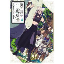 勇者一行の専属医 4(ヤングジャンプコミックス) [コミック]