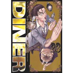 DINERダイナー 23(ヤングジャンプコミックス) [コミック]