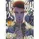 劔の軍医 下(ヤングジャンプコミックス) [コミック]