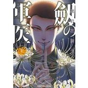 劔の軍医 下(ヤングジャンプコミックス) [コミック]