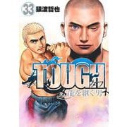 TOUGH 龍を継ぐ男 33(ヤングジャンプコミックス) [コミック]