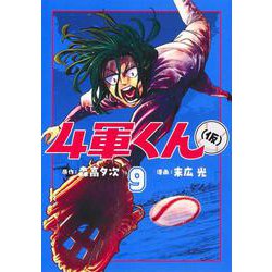 4軍くん（仮） 9(ヤングジャンプコミックス) [コミック]