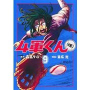 4軍くん（仮） 9(ヤングジャンプコミックス) [コミック]