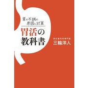 胃の不調の原因と対策 胃活の教科書　 [単行本]