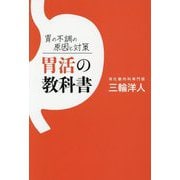 胃活の教科書―胃の不調の原因と対策 [単行本]