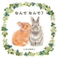 なんでなんで? [絵本]